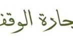 اجارة الوقف، للدكتور أحمد حسين أحمد محمد