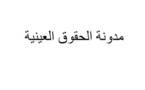 مقترحي قانونين يقضيان بتعديل وتتميم مدونة الحقوق العينية