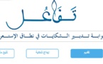 تفاعل: بوابة تلقي الشكايات والتظلمات المتعلقة بادعاءات انتهاك الحقوق والحريات موضوع تقرير الاستعراض الخاص