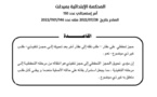 المحكمة الإبتدائية بميدلت: حجز تحفظي على عقار - طلب نقله إلى عقار آخر بعد تحويله إلى حجز تنفيذي - طلب غير ذي موضوع - نعم