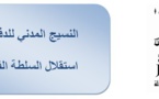 النسيج المدني للدفاع عن استقلال السلطة القضائية ينظم ندوة صحفية لتقديم مذكرة حول استقلال السلطة القضائية يوم الخميس 18 شتنبر 2014 بمقر نادي المحامين الكائن بزنقة أفغانستان بحي المحيط بالرباط