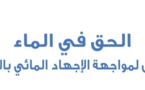 مذكرة المجلس الوطني لحقوق الإنسان حول "الحق في الماء: مداخل لمواجهة الاجهاد المائي بالمغرب"