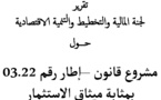 تقرير لجنة المالية والتخطيط والتنمية الاقتصادية حول مشروع قانون–إطار رقم03.22 بمثابة ميثاق إلاستثمار