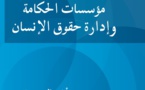 مؤسسات الحكامة وإدارة حقوق الإنسان : أشغال ندوة