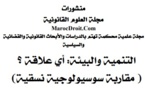 نسخة كاملة من كتاب التنمية والبيئة: أي علاقة ؟ (مقاربة سوسيولوجية نسقية) من تأليف د/ جميل حمداوي