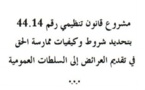 مشروع قانون تنظيمي رقم 44.14 يتحديد شروط و كيفيات ممارسة الحق في تقديم العرائض إلى السلطات العمومية