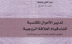 صدور مؤلف حول " تدبير الأموال المكتسبة أثناء قيام العلاقة الزوجية، التطبيق القضائي للمادة 49 من مدونة الأسرة  للدكتور عبد العلي حفيظ 