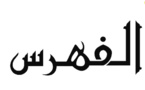 فهرس بالنصوص القانونية المتعلقة بالأنظمة العقارية في المغرب