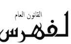 فهرس بأهم الأبحاث الأكاديمية المنجزة في القانون العام بمكتبة كلية الحقوق بوجدة