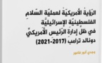 نسخة من أطروحة حول الرّؤيةُ الأمريكيّةُ لعمليّةِ السّلامِ الفلسطينيّةِ الإسرائيليّةِ في ظلِّ إدارةِ الرّئيسِ الأمريكيِّ دونالد ترامب (2017-2021)