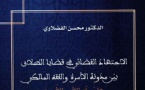 صدر للأستاذ د/ محسن الفضلاوي مؤلف تحت عنوان "الاجتهاد القضائي في قضايا الطلاق بين مدونة الأسرة والفقه المالكي هل يحقق الأمن الأسري؟"