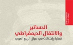 عن مضامين المؤلف الجماعي: الدساتير والانتقال الديمقراطي قضايا وإشكالات في سياق الربيع العربي