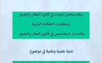 الناظور: تنظيم ندوة وطنية في موضوع: منازعات العقار والتعمير ومتطلبات تحقيق النجاعة القضائية يومي 24 و 25 ماي 2024