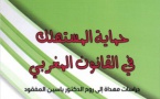 صدور مؤلف تحت عنوان حماية المستهلك في القانون المغربي إهداء لروح الدكتور ياسين المفقود