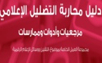 دليل رسمي: محاربة التضليل الإعلامي : مرجعيات وأدوات وممارسات 