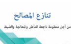 "دراسة رسمية" تنازع المصالح: من أجل منظومة ناجعة للتأطير والمعالجة والضبط