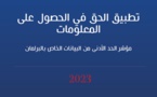 تقرير 2023 «تطبيق الحق في الوصول إلى المعلومات - مؤشر الحد الأدنى من البيانات الخاصة بالبرلمان»