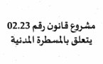 الصيغة الأخيرة من مشروع قانون المسطرة المدنية