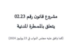 مشروع قانون المسطرة المدنية المصادق عليه من قبل مجلس النواب يوم 23 يوليوز 2024