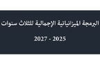 البرمجة الميزانياتية الإجمالية لثلاث سنوات 2025-2027 وفقا لأحكام القانون التنظيمي رقم 130.13 لقانون المالية