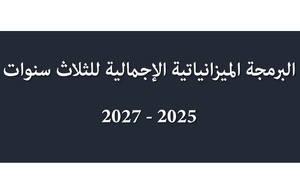 البرمجة الميزانياتية الإجمالية لثلاث سنوات 2025-2027 وفقا لأحكام القانون التنظيمي رقم 130.13 لقانون المالية