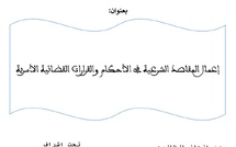 إعمال المقاصد الشرعية في الأحكام والقرارات القضائية الأسرية